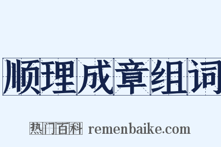 顺理成章组词是什么意思的图片